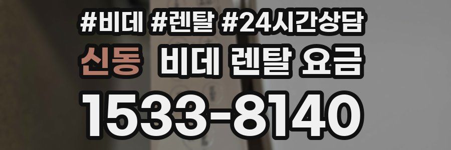 신동 비데 렌탈 요금