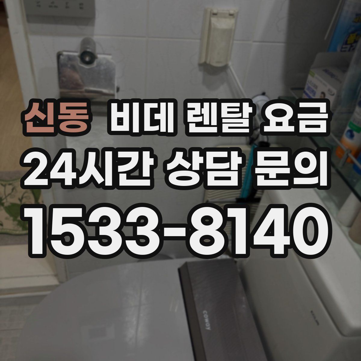 신동 비데 렌탈 요금