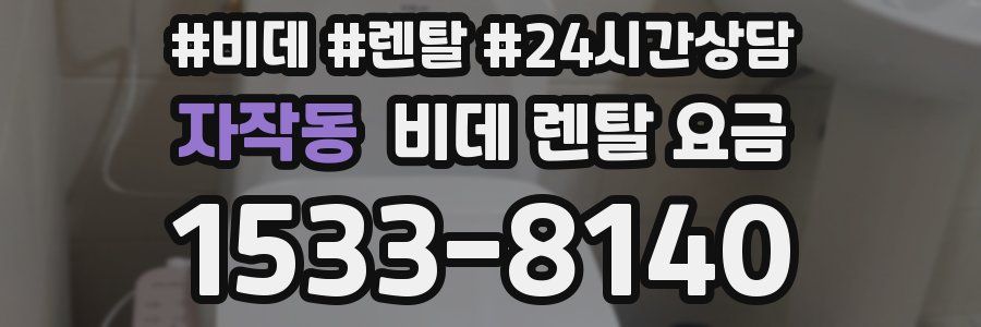 자작동 비데 렌탈 요금