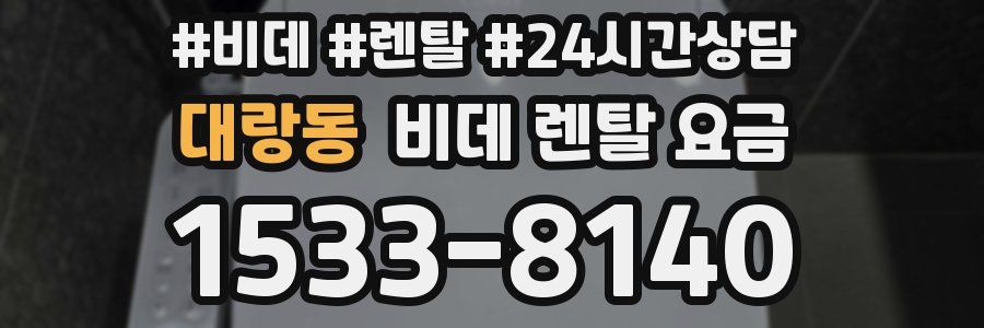 대랑동 비데 렌탈 요금