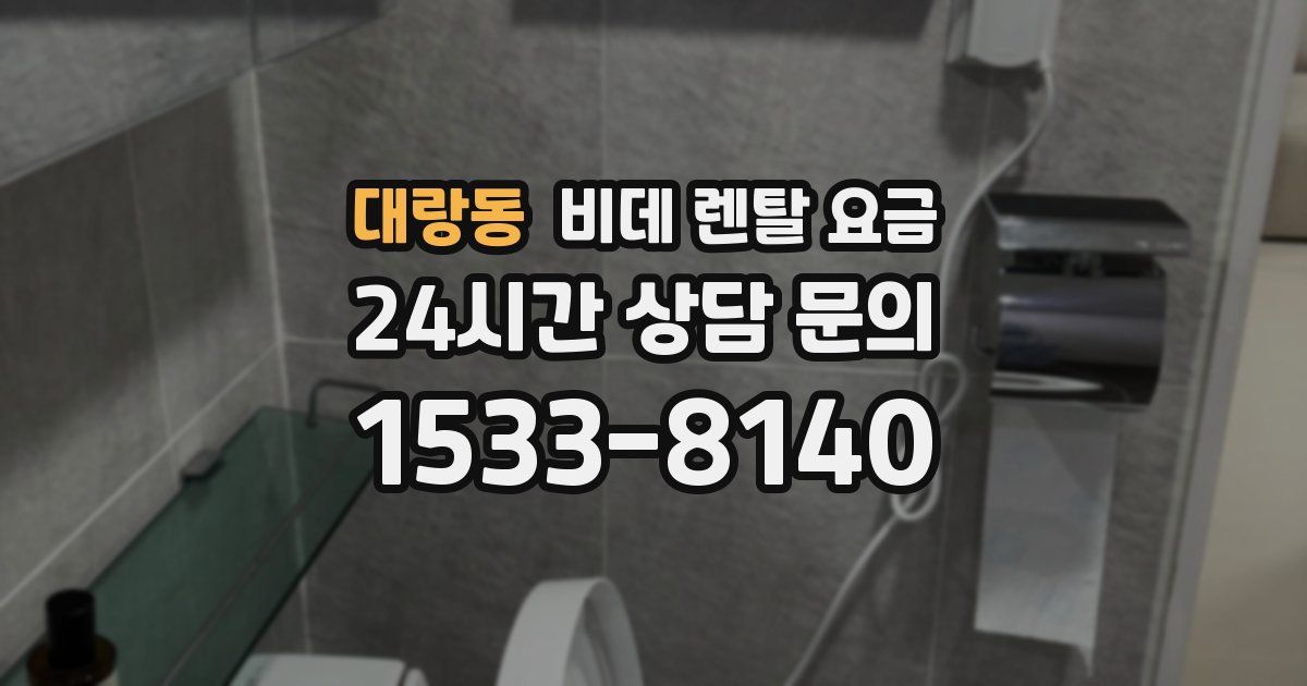 대랑동 비데 렌탈 요금