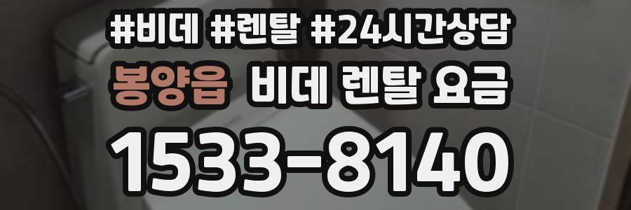 봉양읍 비데 렌탈 요금
