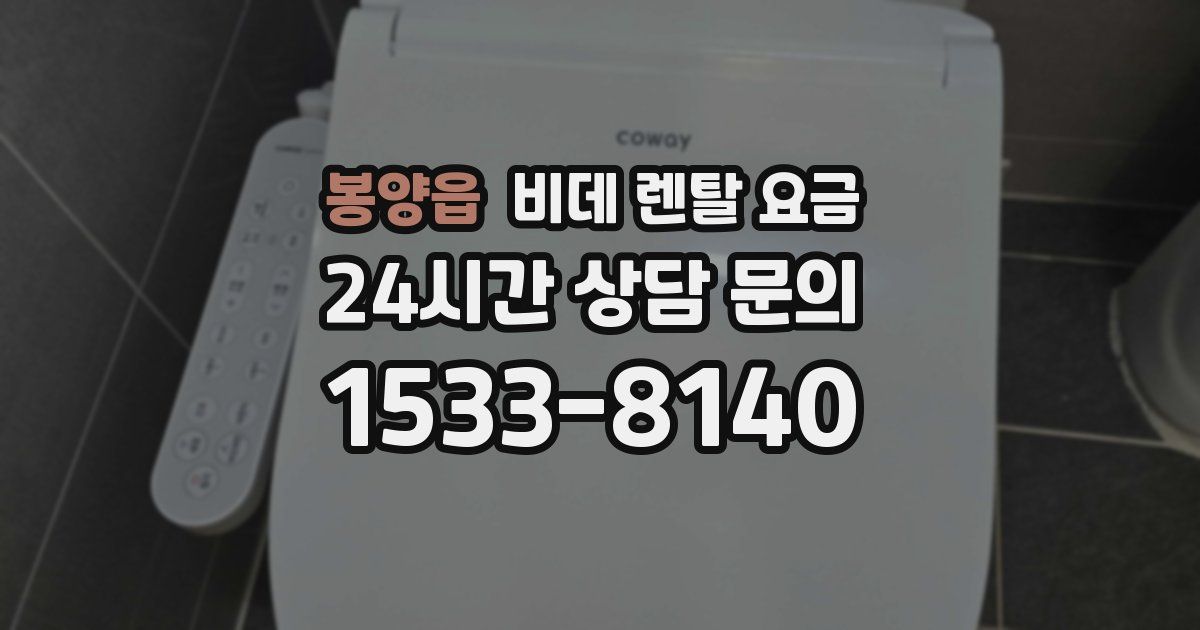 봉양읍 비데 렌탈 요금