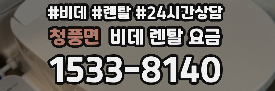 청풍면 비데 렌탈 요금