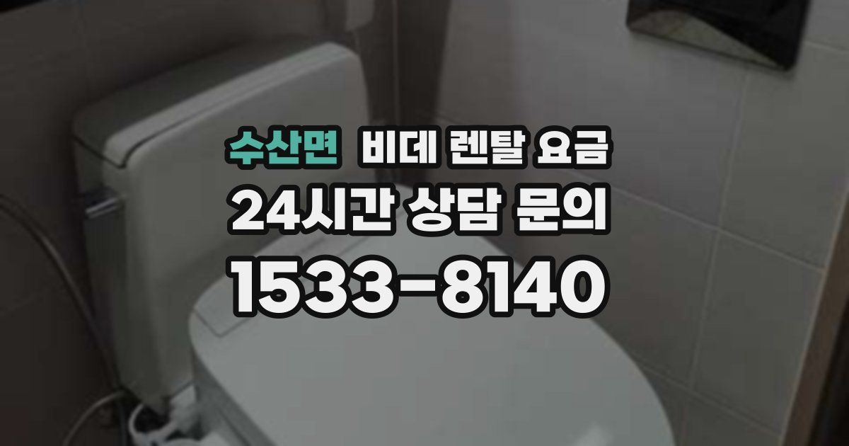 수산면 비데 렌탈 요금