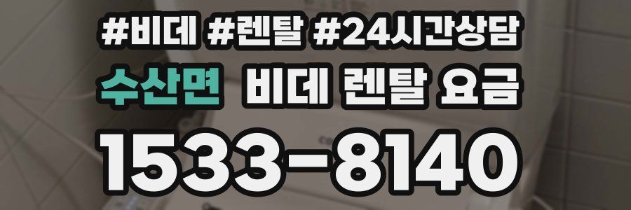 수산면 비데 렌탈 요금