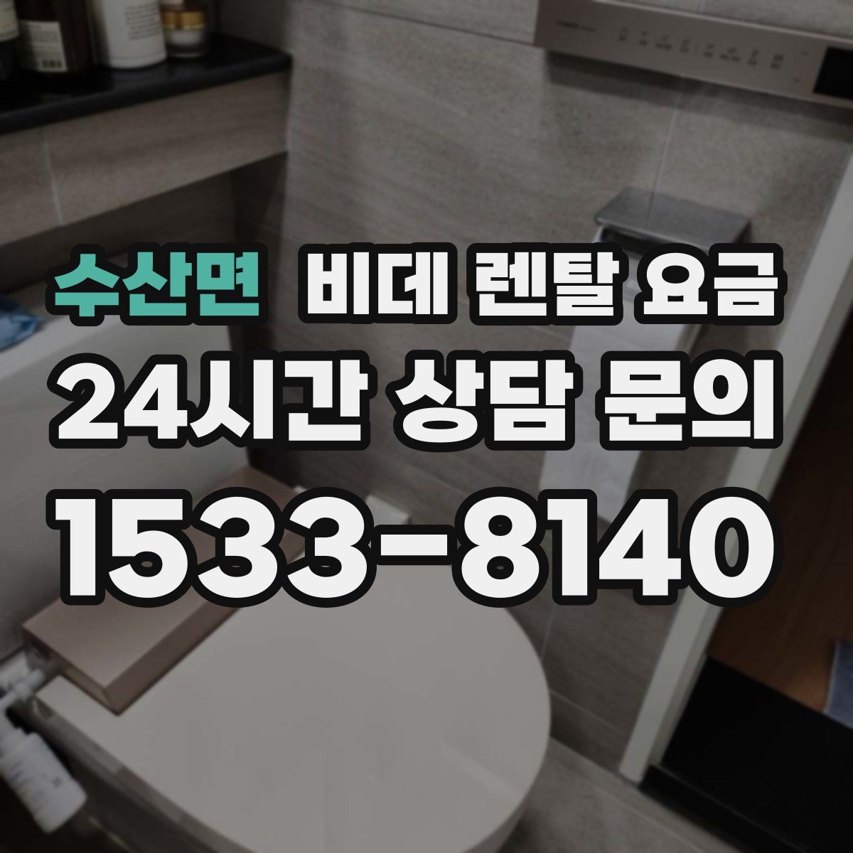 수산면 비데 렌탈 요금