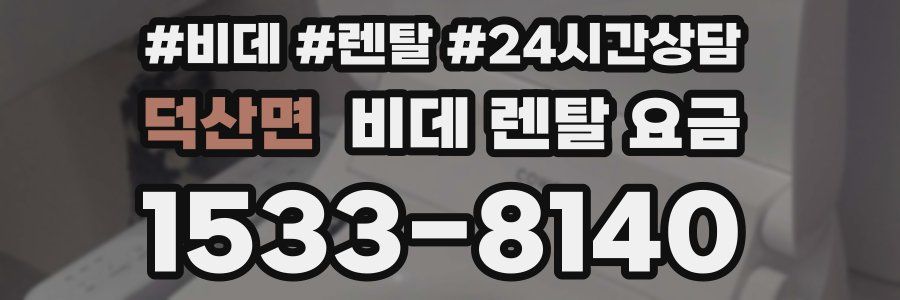 덕산면 비데 렌탈 요금