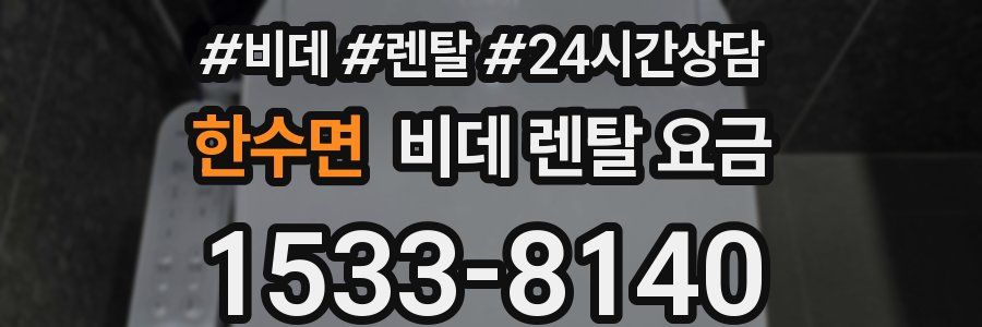 한수면 비데 렌탈 요금