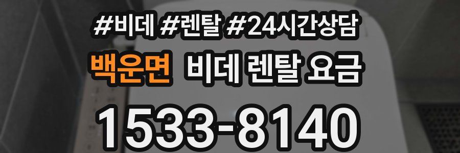 백운면 비데 렌탈 요금