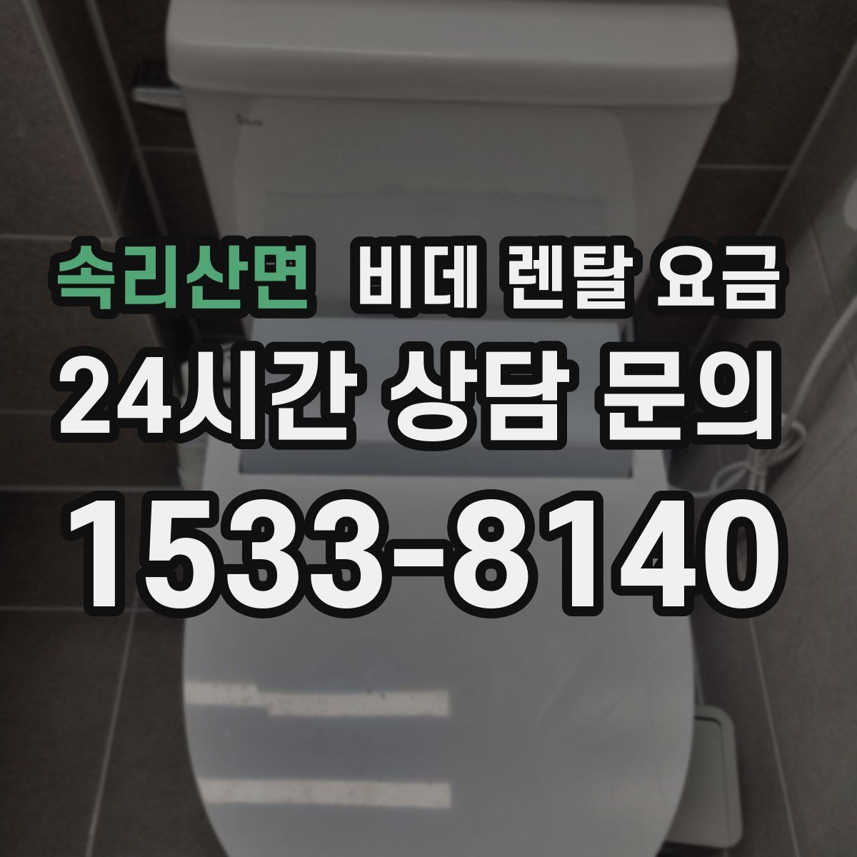 속리산면 비데 렌탈 요금
