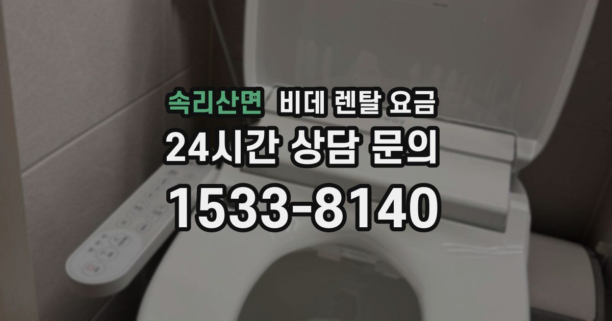 속리산면 비데 렌탈 요금