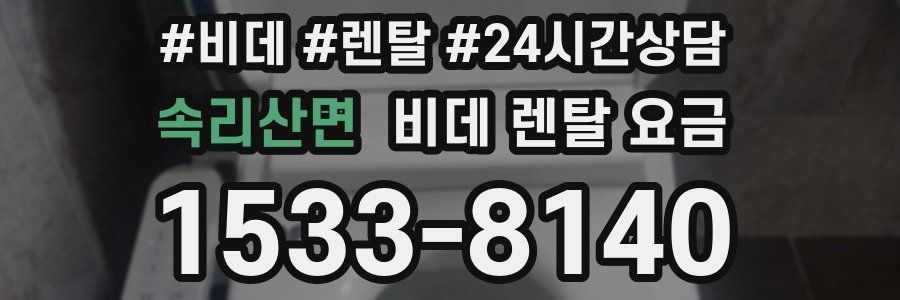속리산면 비데 렌탈 요금