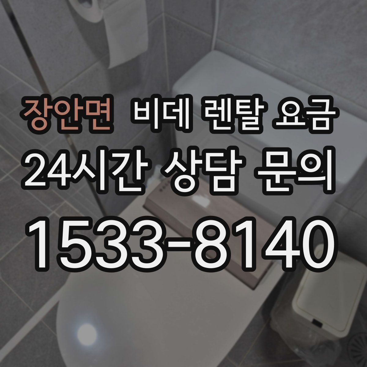 장안면 비데 렌탈 요금