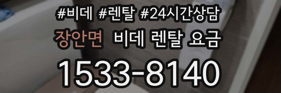 장안면 비데 렌탈 요금