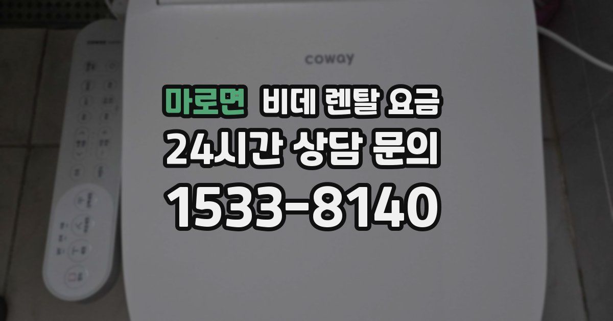 마로면 비데 렌탈 요금