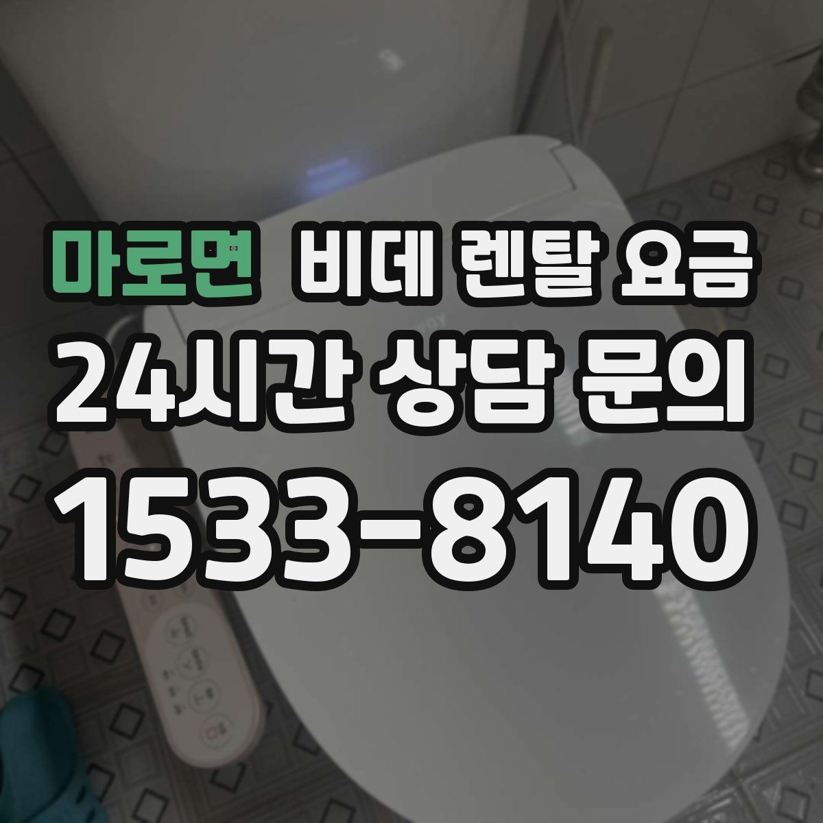 마로면 비데 렌탈 요금
