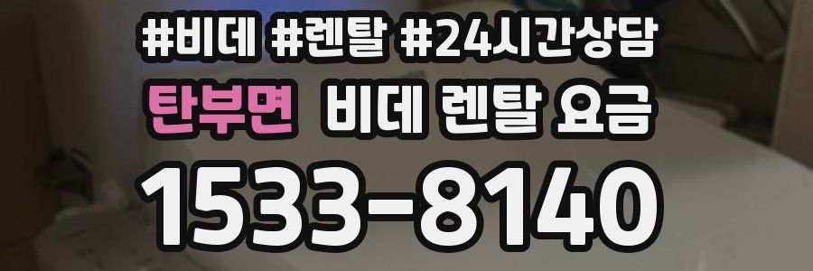 탄부면 비데 렌탈 요금