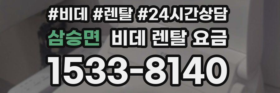 삼승면 비데 렌탈 요금