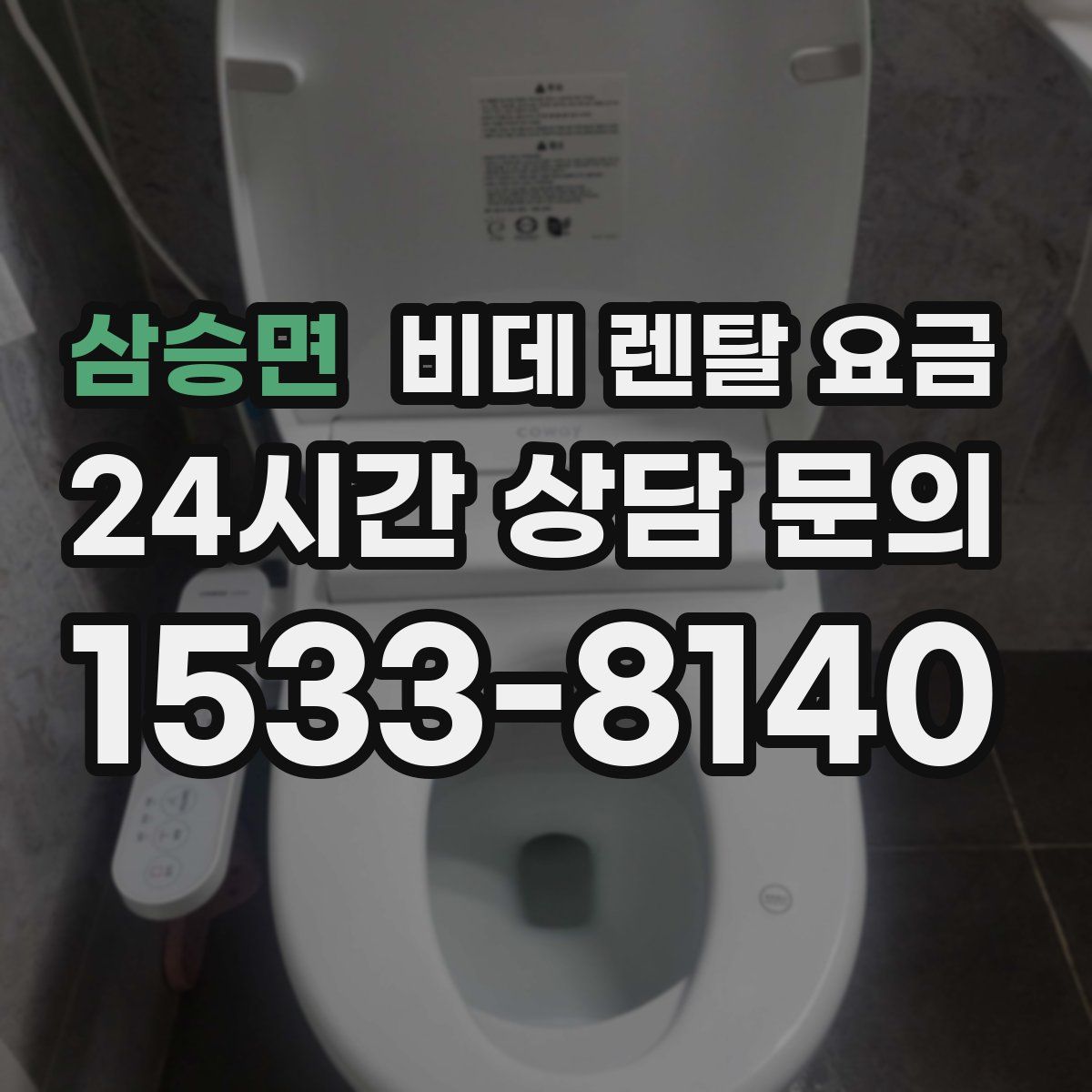 삼승면 비데 렌탈 요금