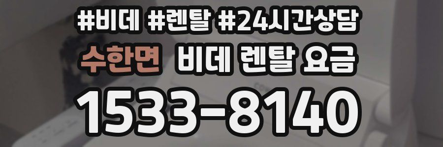 수한면 비데 렌탈 요금