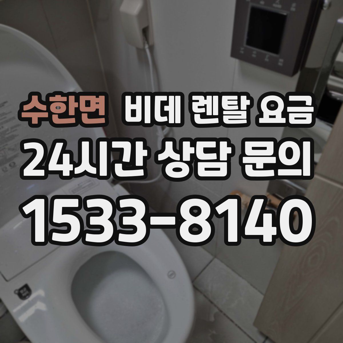 수한면 비데 렌탈 요금