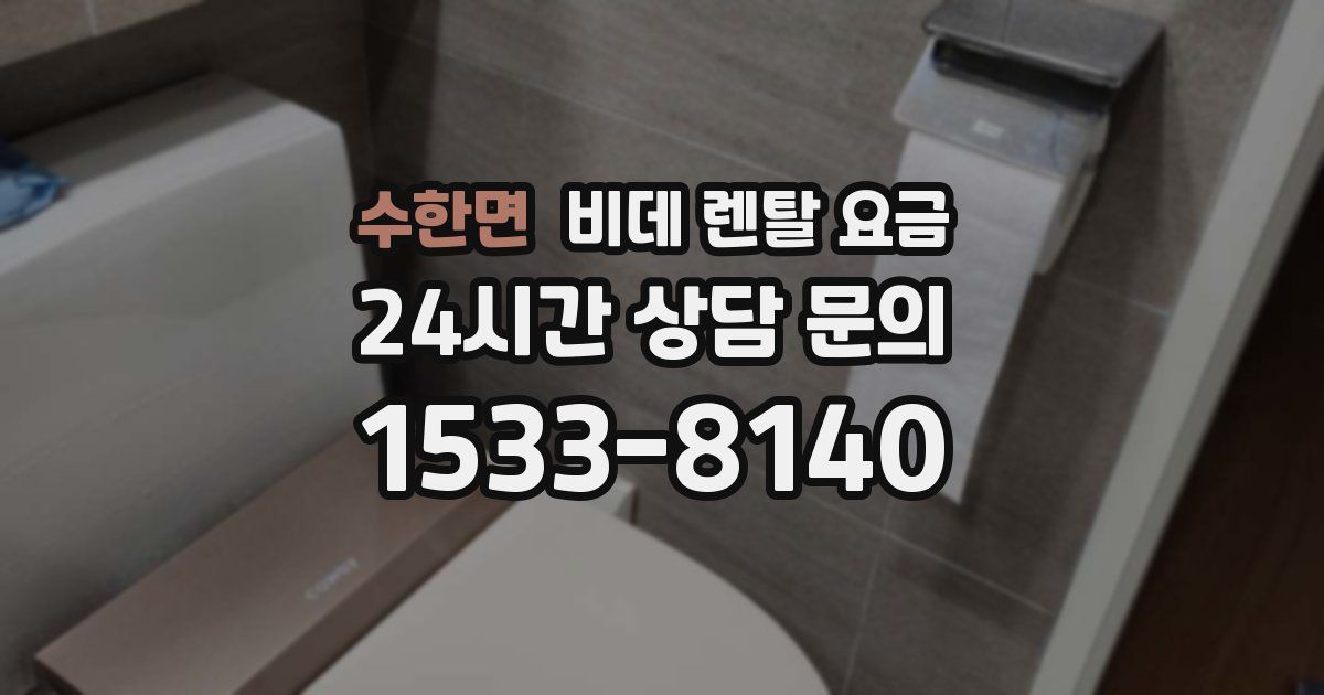 수한면 비데 렌탈 요금