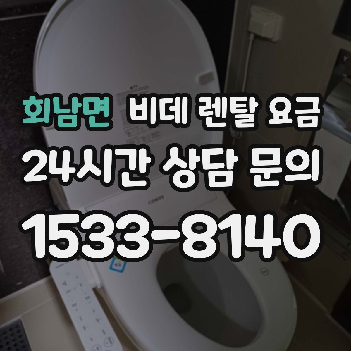회남면 비데 렌탈 요금