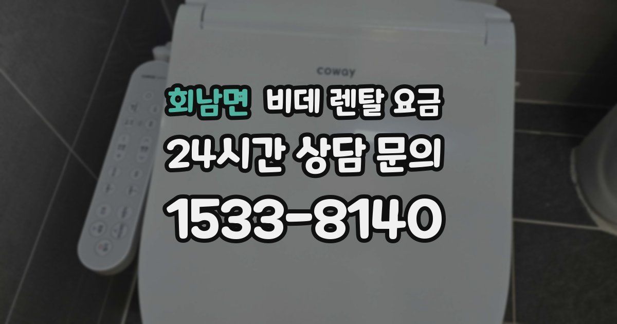 회남면 비데 렌탈 요금