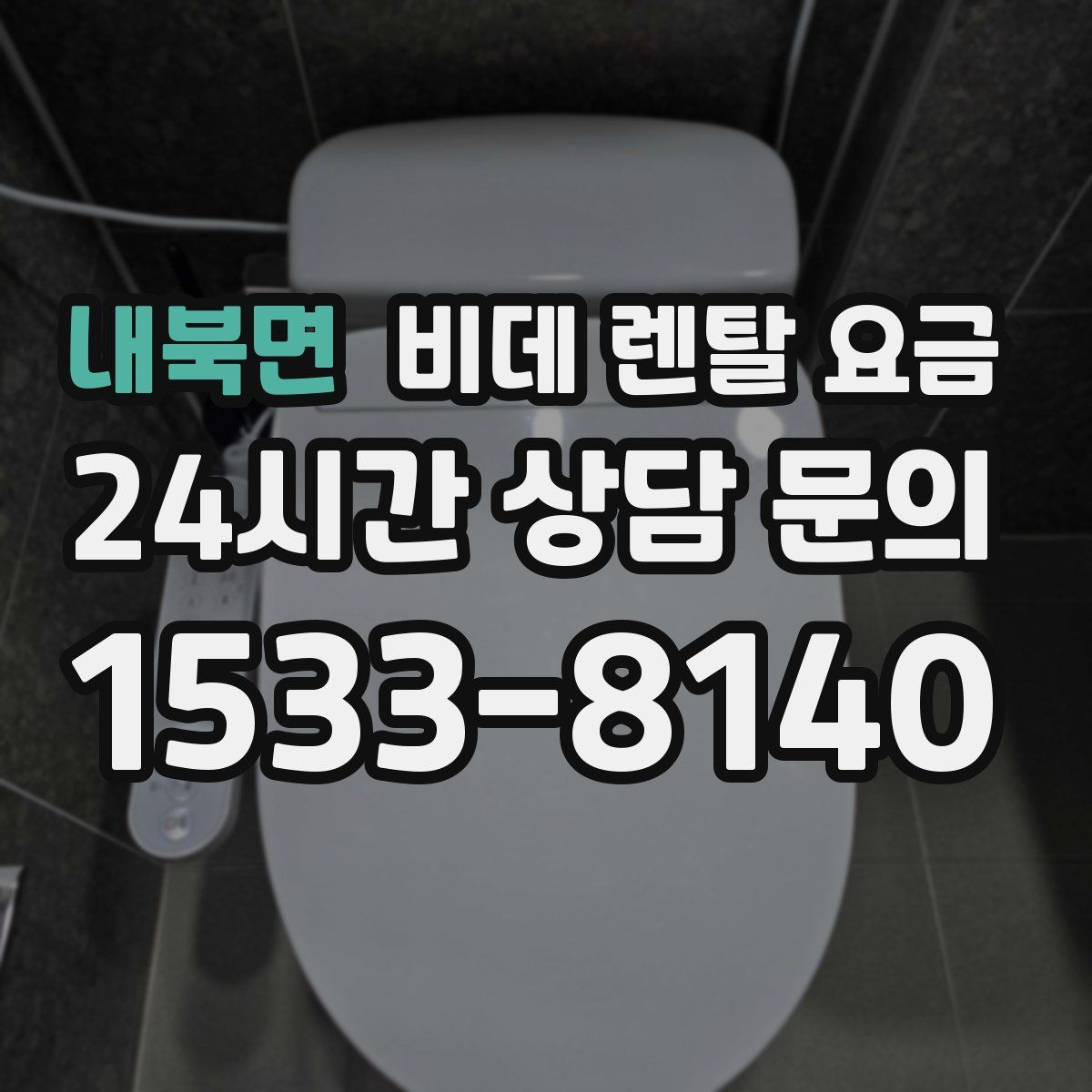내북면 비데 렌탈 요금