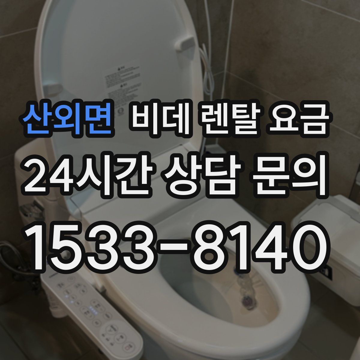 산외면 비데 렌탈 요금