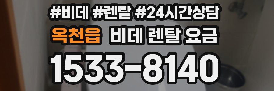옥천읍 비데 렌탈 요금