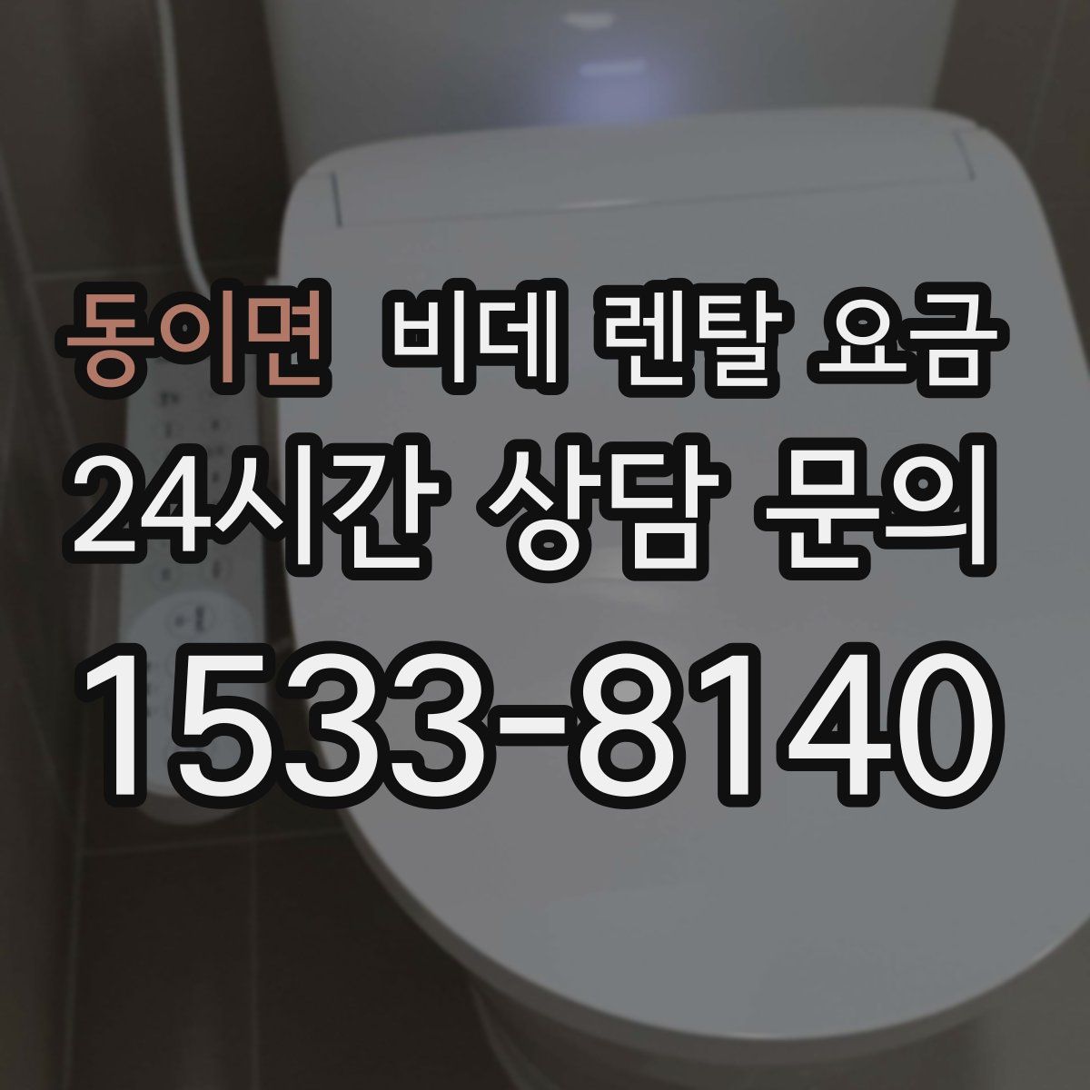 동이면 비데 렌탈 요금
