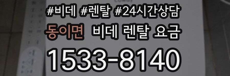 동이면 비데 렌탈 요금