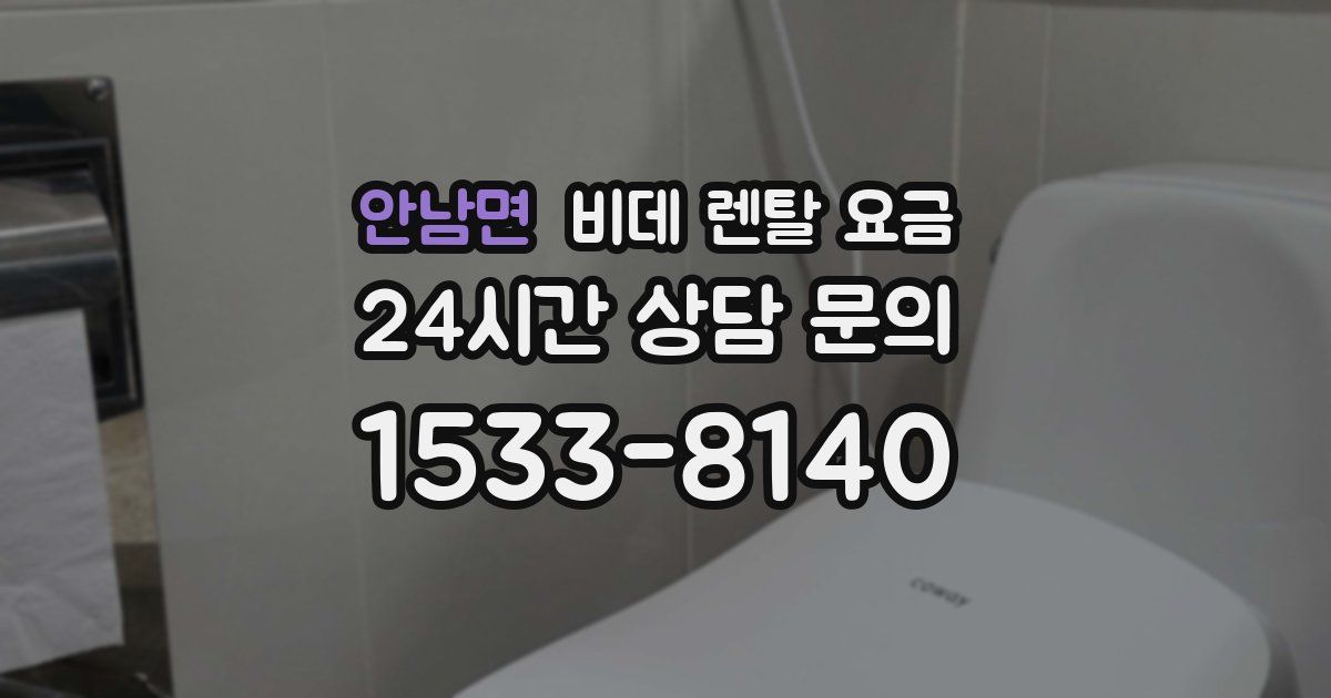 안남면 비데 렌탈 요금