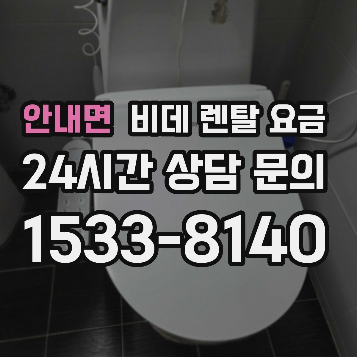 안내면 비데 렌탈 요금
