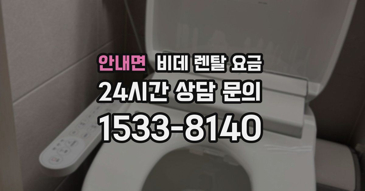 안내면 비데 렌탈 요금