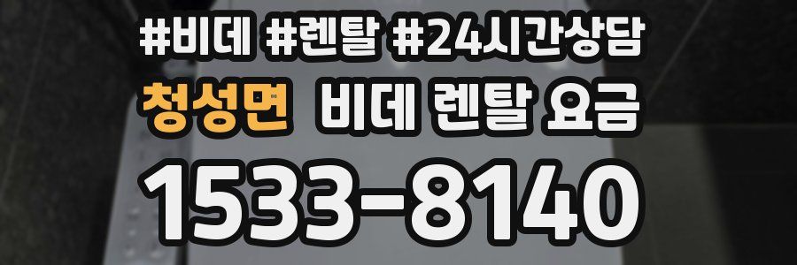 청성면 비데 렌탈 요금
