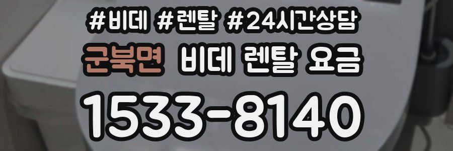 군북면 비데 렌탈 요금