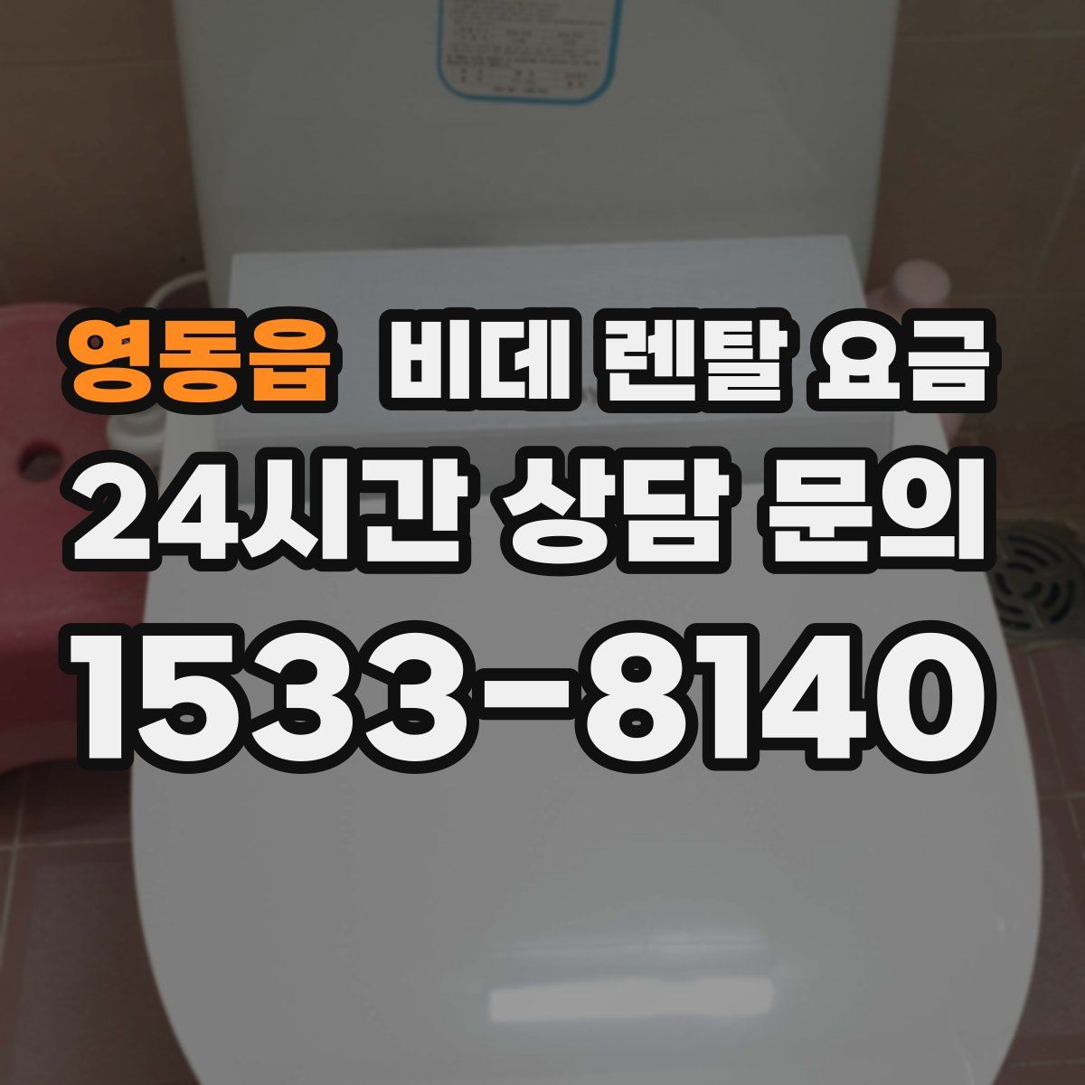 영동읍 비데 렌탈 요금