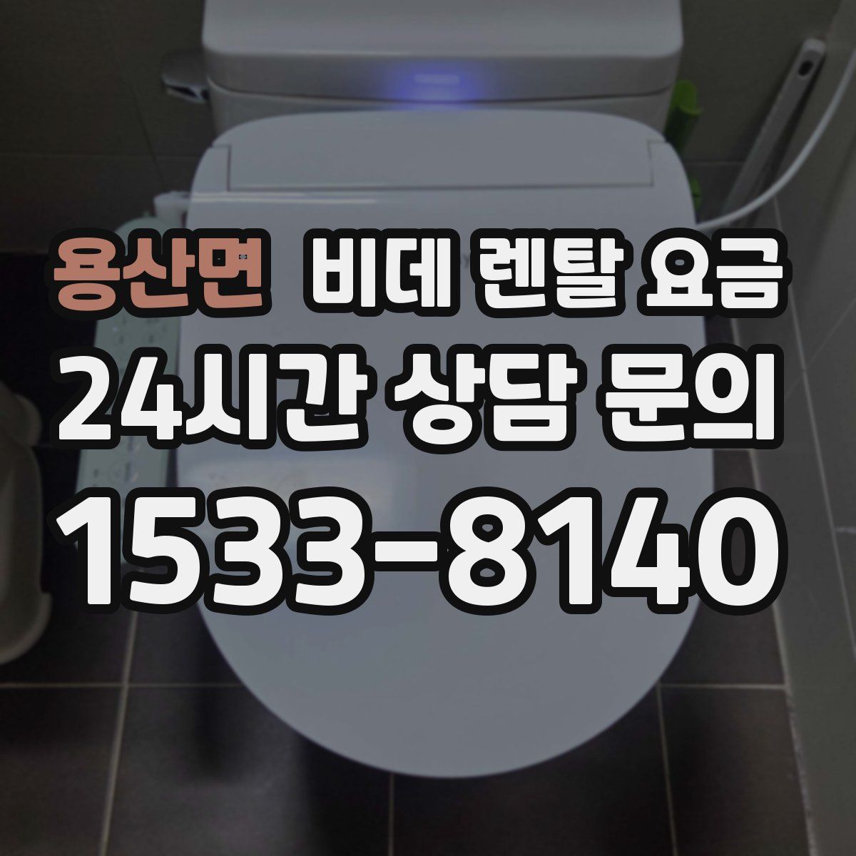용산면 비데 렌탈 요금