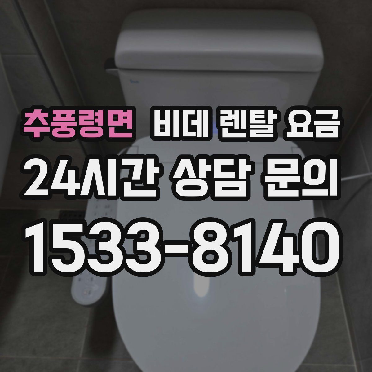 추풍령면 비데 렌탈 요금