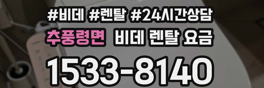 추풍령면 비데 렌탈 요금