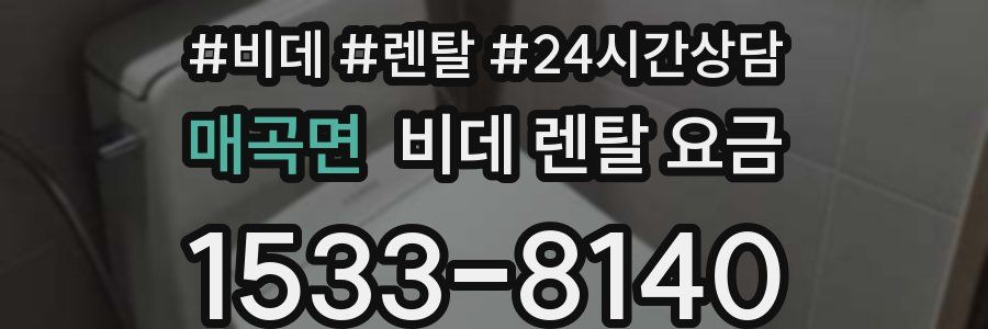 매곡면 비데 렌탈 요금