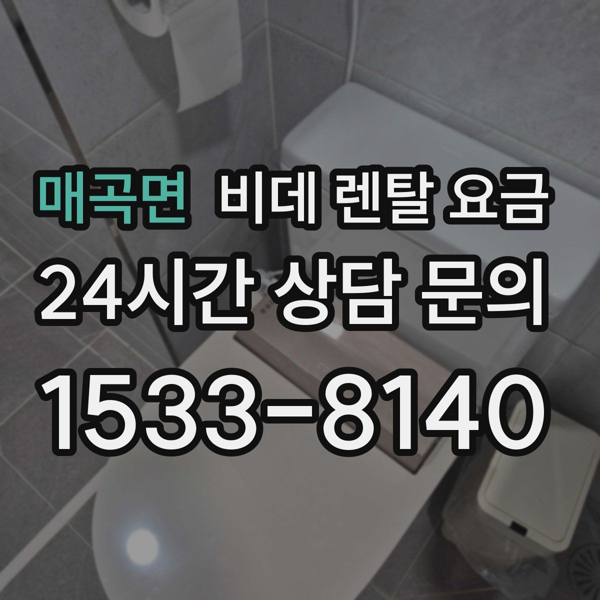 매곡면 비데 렌탈 요금