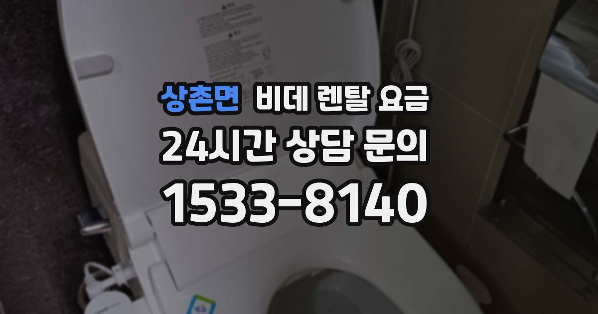 상촌면 비데 렌탈 요금
