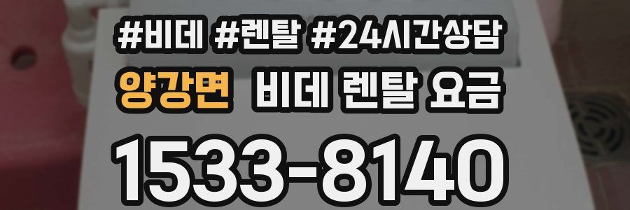 양강면 비데 렌탈 요금