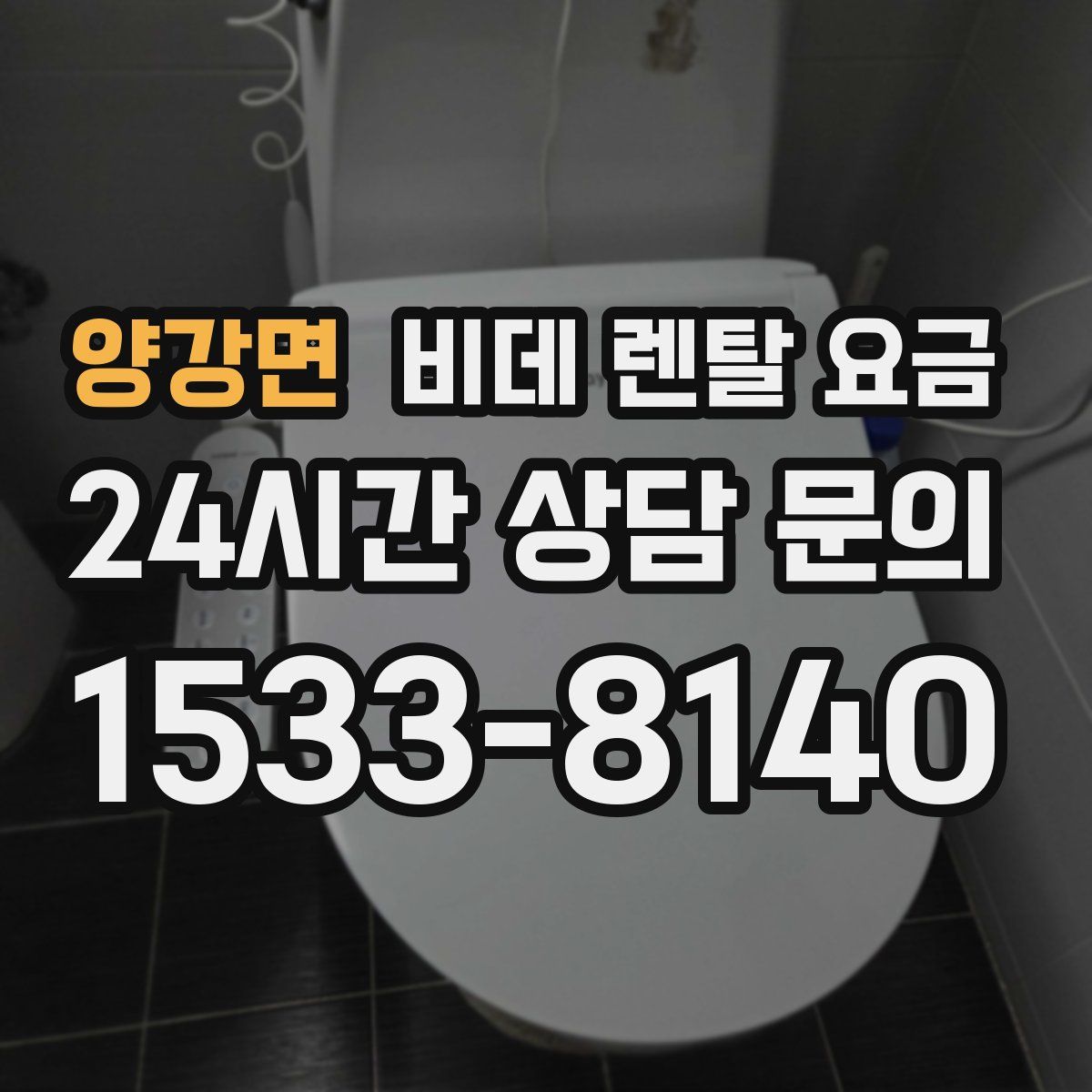 양강면 비데 렌탈 요금