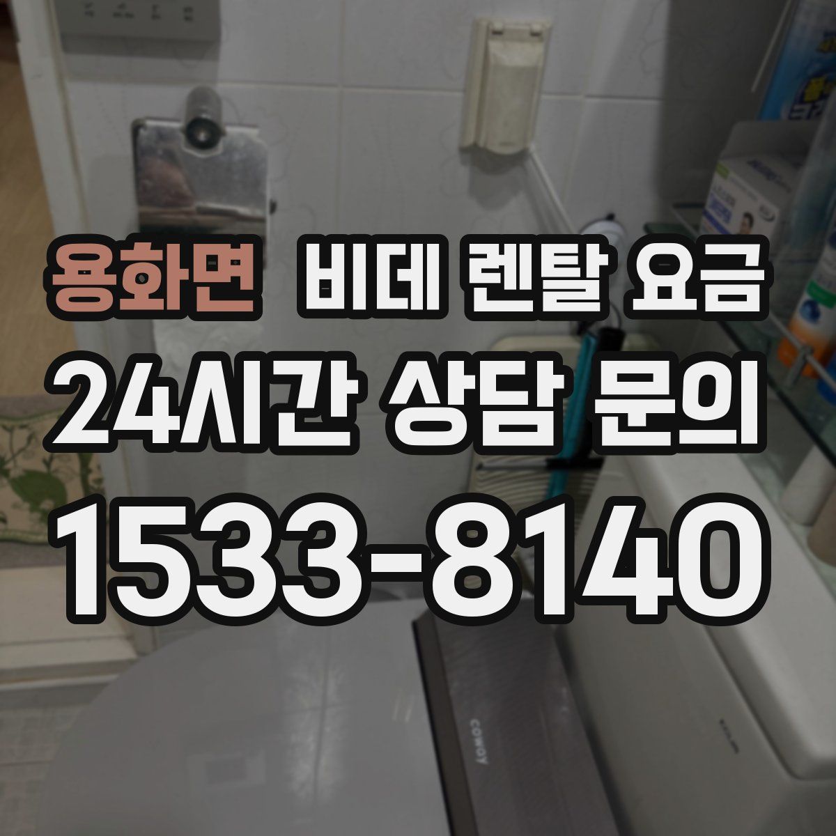 용화면 비데 렌탈 요금