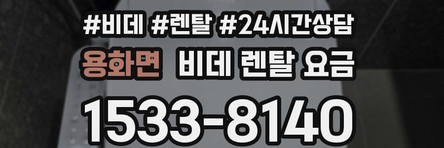 용화면 비데 렌탈 요금
